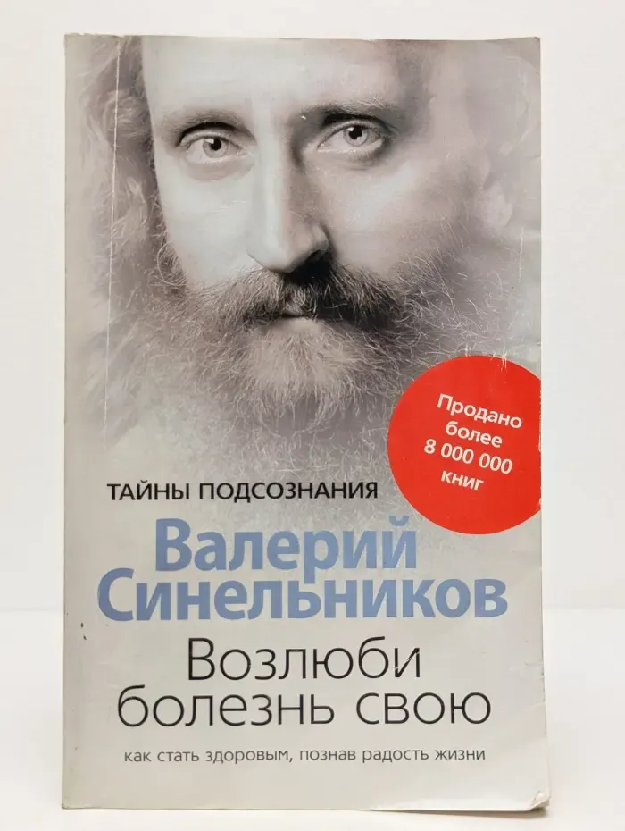 Тайны подсознания. Возлюби болезнь свою. Как стать здоровым, познав радость жизни