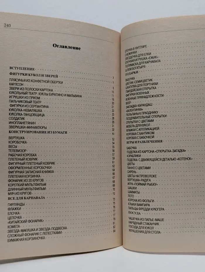 Талантливому педагогу - заботливому родителю. 200 лучших игрушек из бумаги и картона