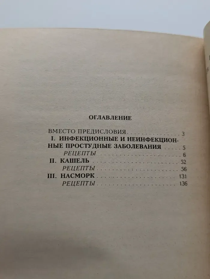 Я вам помогу. Простуда, кашель, насморк. Практический лечебник