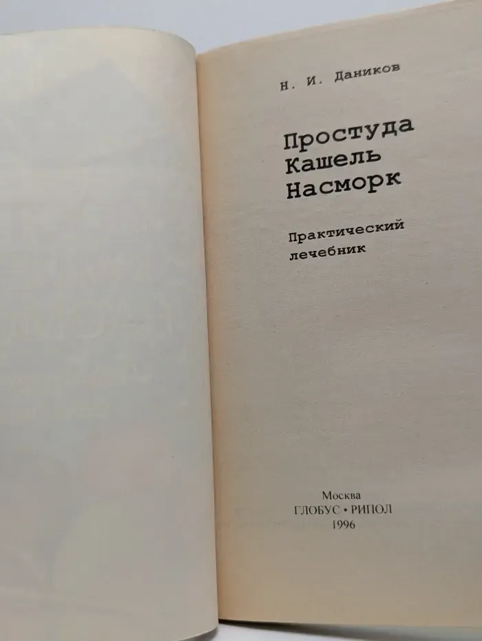 Я вам помогу. Простуда, кашель, насморк. Практический лечебник