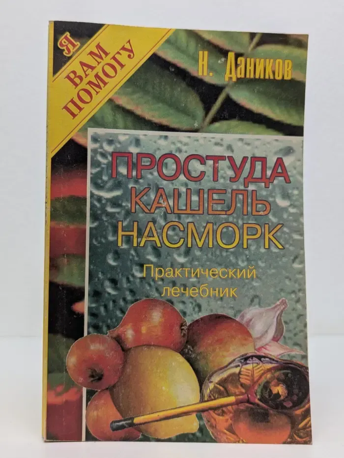 Я вам помогу. Простуда, кашель, насморк. Практический лечебник