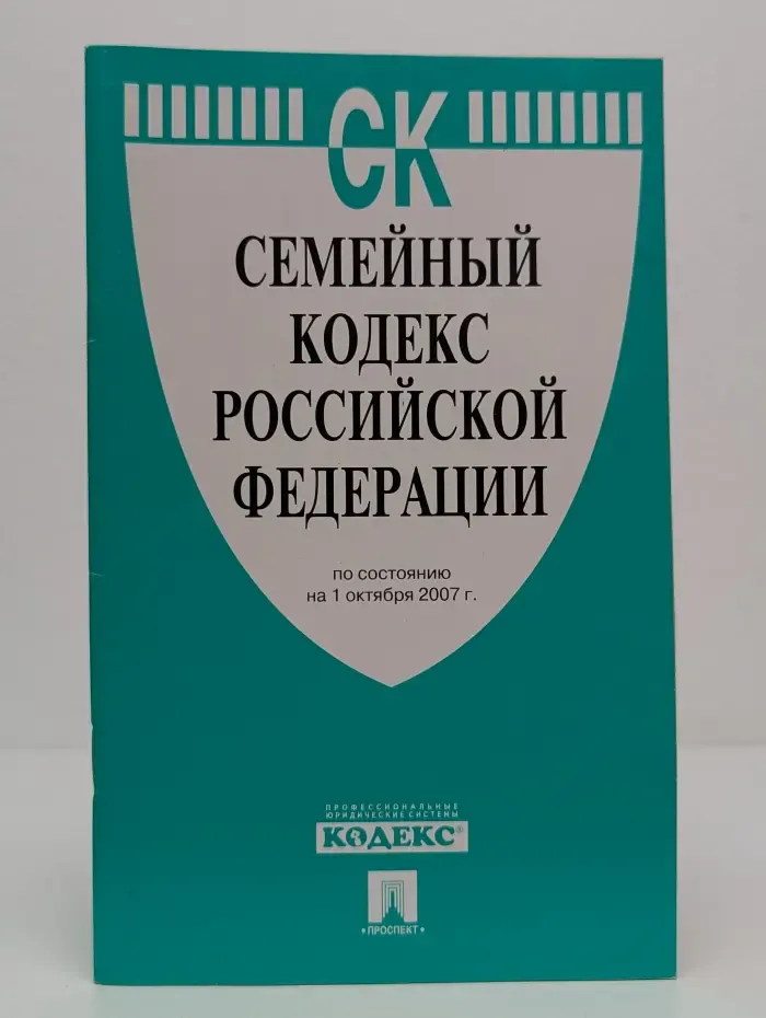 Семейный кодекс Российской Федерации