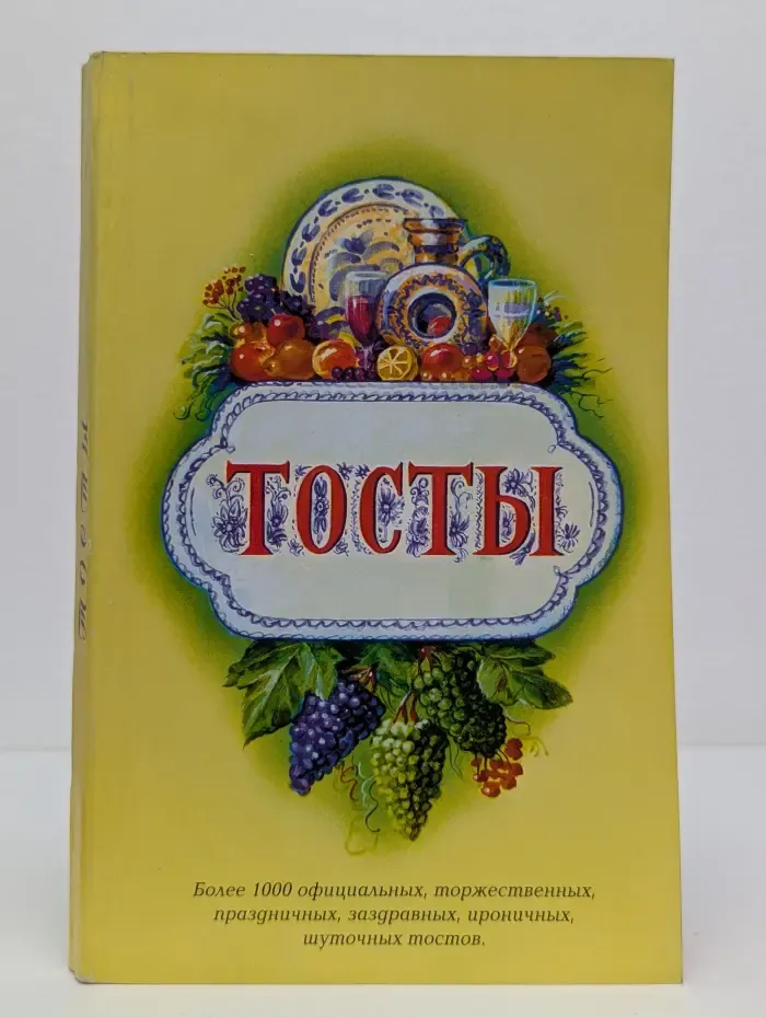 Тосты. Сборник
