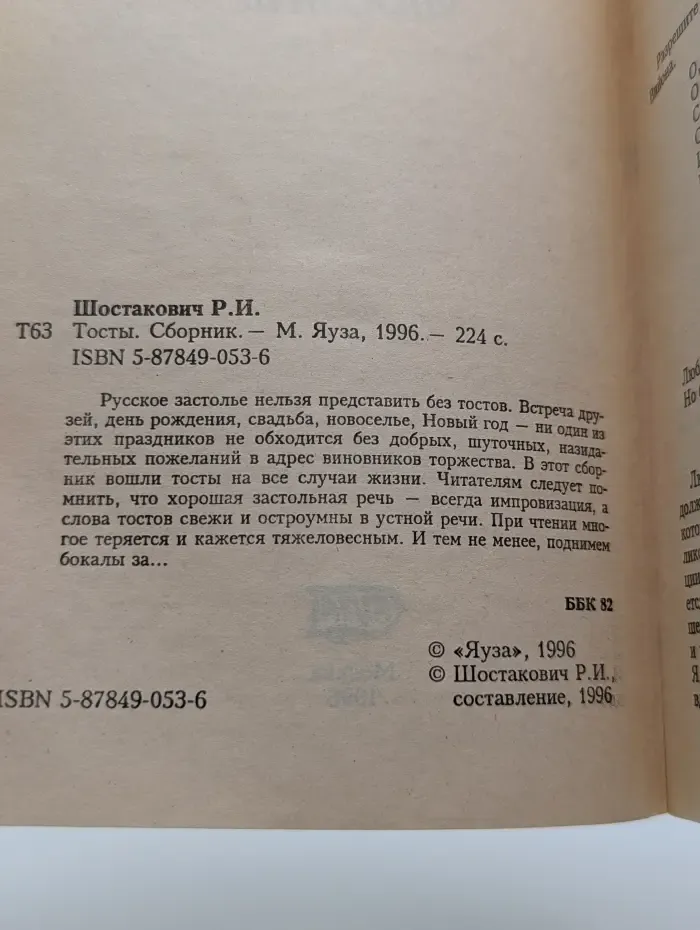 Тосты. Сборник