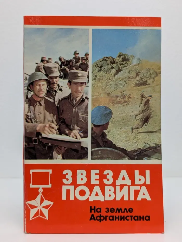 Звезды подвига. На земле Афганистана