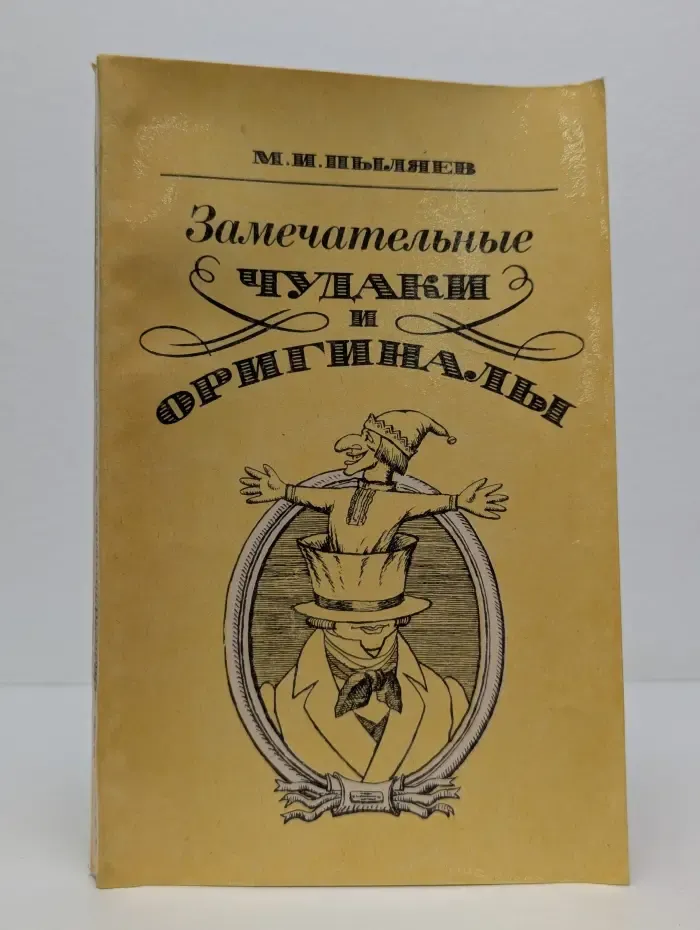 Замечательные чудаки и оригиналы