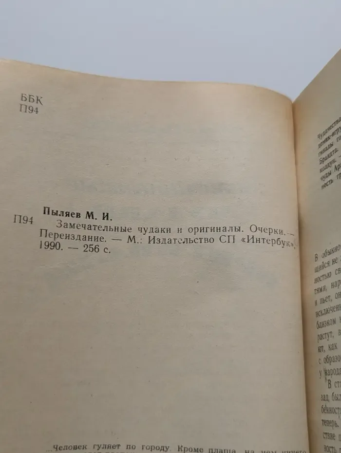 Замечательные чудаки и оригиналы