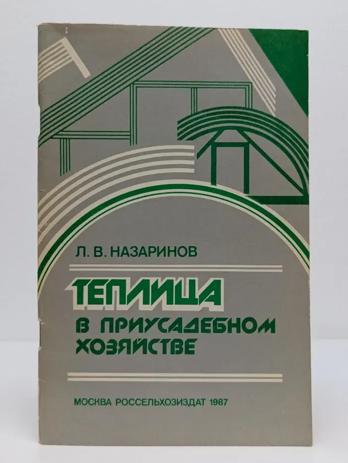 Теплица в приусадебном хозяйстве