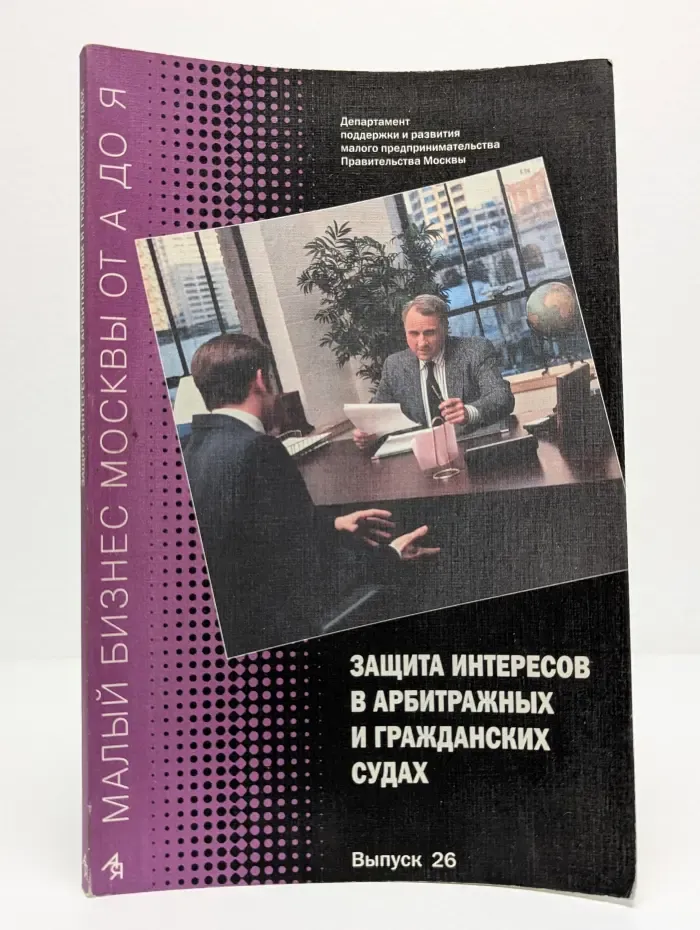 Защита интересов в арбитражных и гражданских судах. Выпуск № 26
