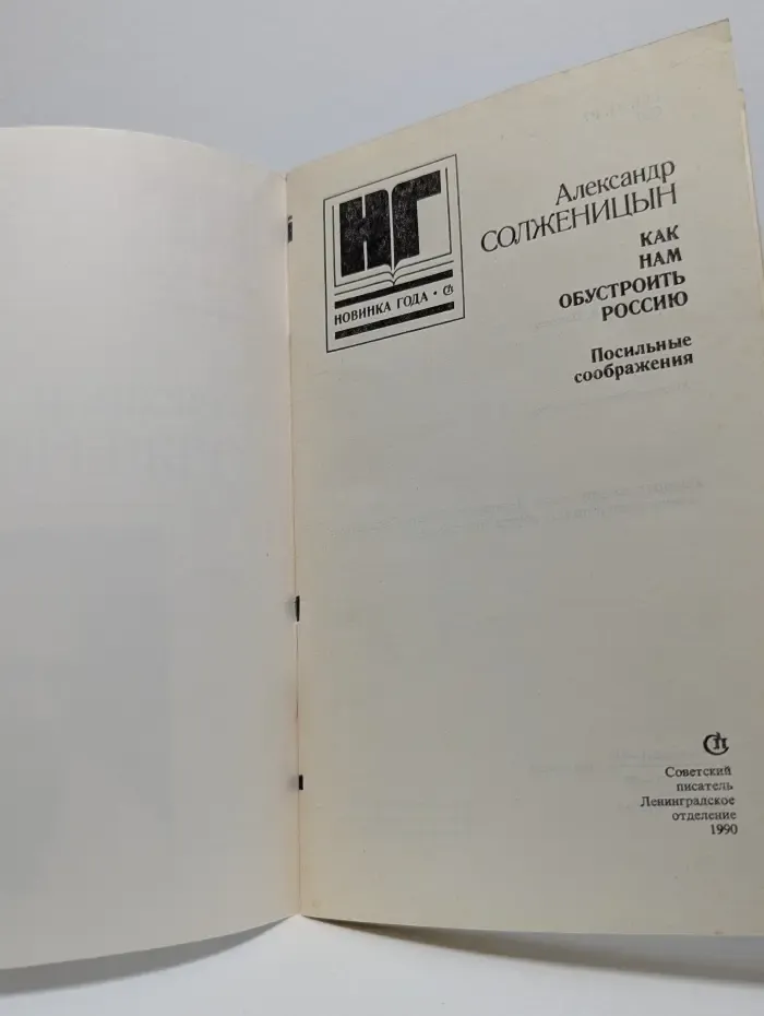 Новинка года. Как нам обустроить Россию. Посильные соображения