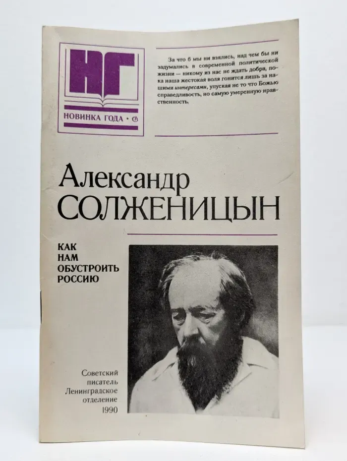 Новинка года. Как нам обустроить Россию. Посильные соображения
