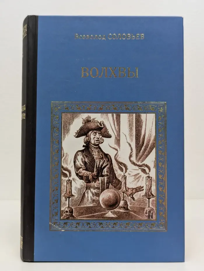 Серия исторических романов. Волхвы