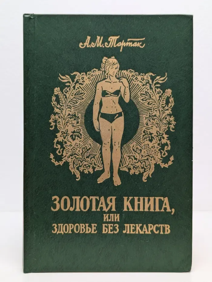 Золотая книга, или Здоровье без лекарств