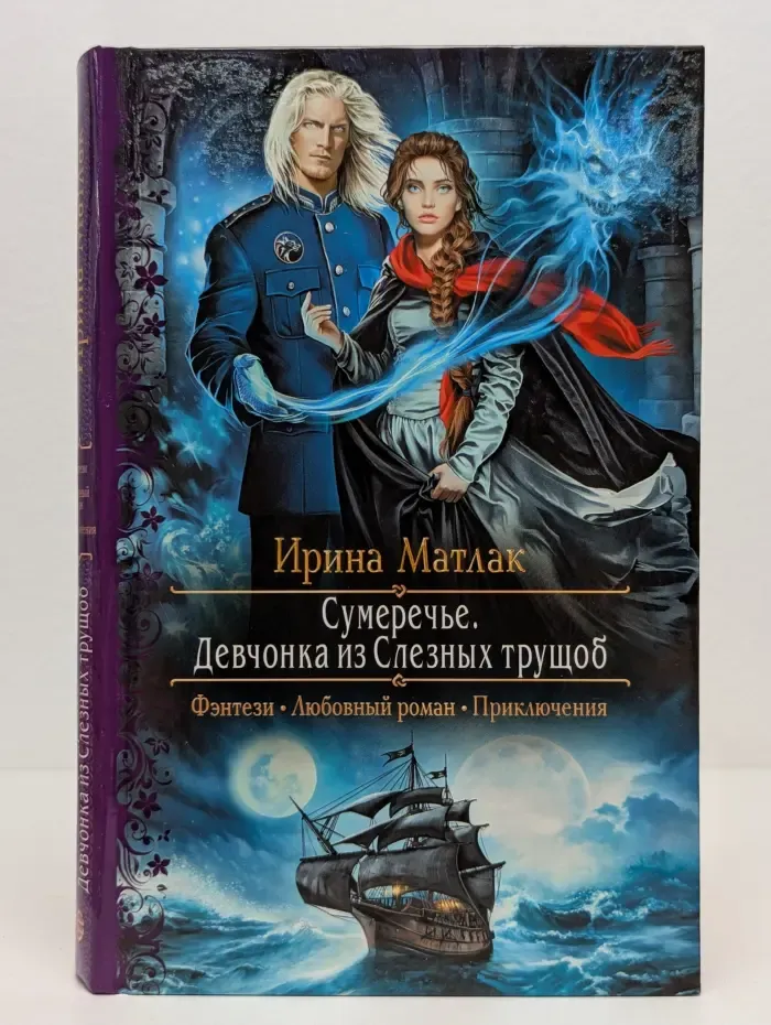 Романтическая фантастика. Сумеречье. Девчонка из Слезных трущоб