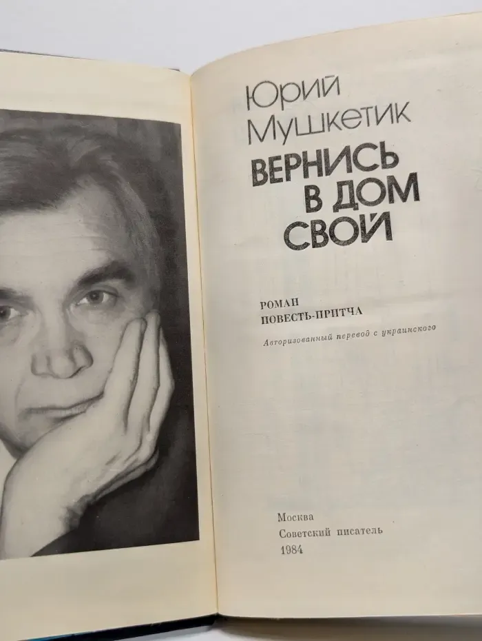 Вернись в дом свой