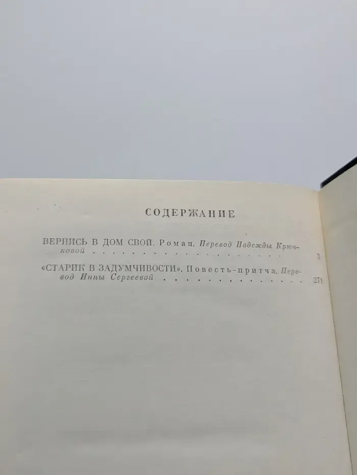 Вернись в дом свой