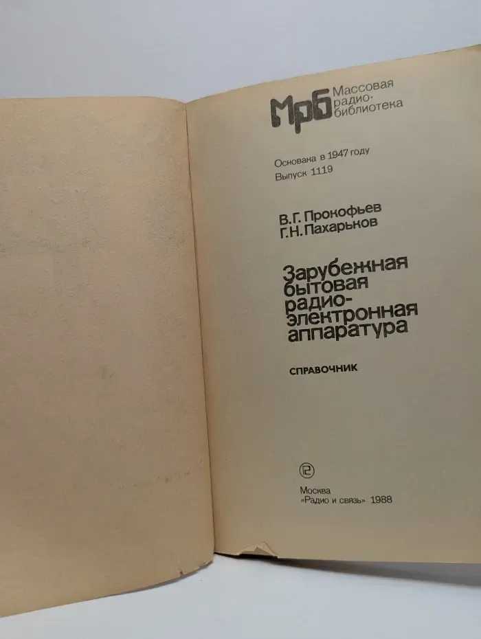 Массовая радиобиблиотека. Зарубежная бытовая радиоэлектронная аппаратура