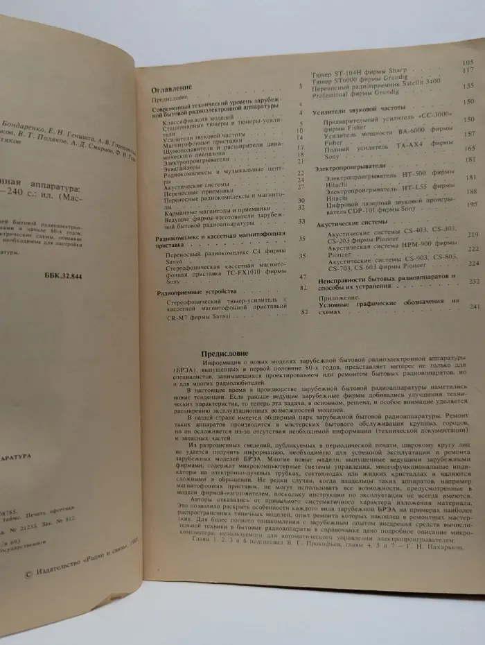 Массовая радиобиблиотека. Зарубежная бытовая радиоэлектронная аппаратура