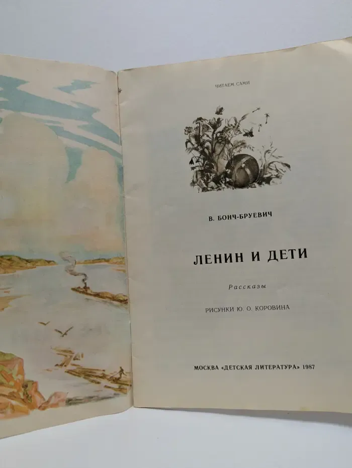 Читаем сами. Ленин и дети