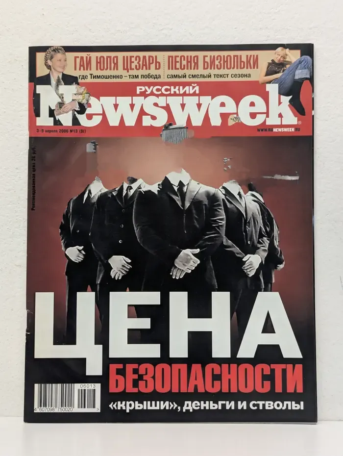 Русский Newsweek. Выпуск № 13/2006