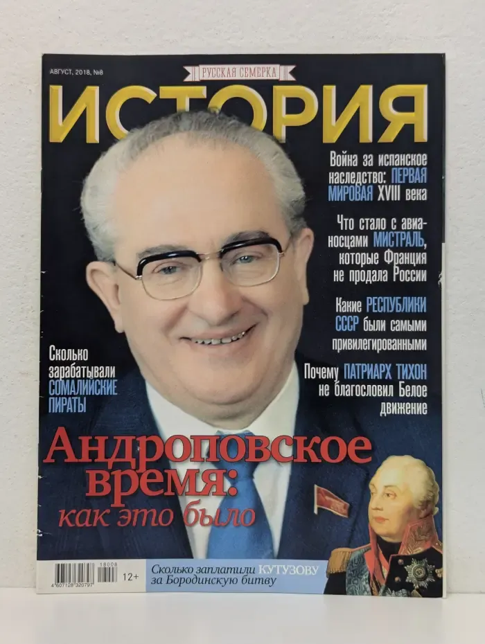 Русская семерка. История. Выпуск № 8/2018