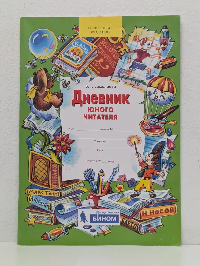 Дневник юного читателя. Пособие для учащихся начальной школы