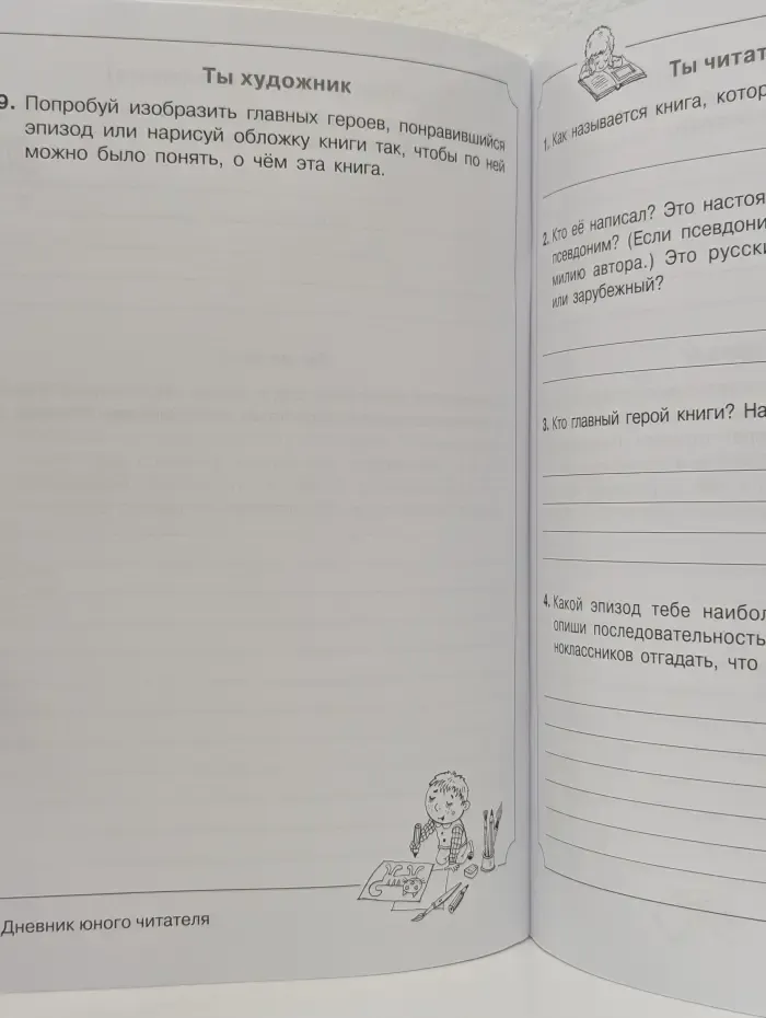 Дневник юного читателя. Пособие для учащихся начальной школы