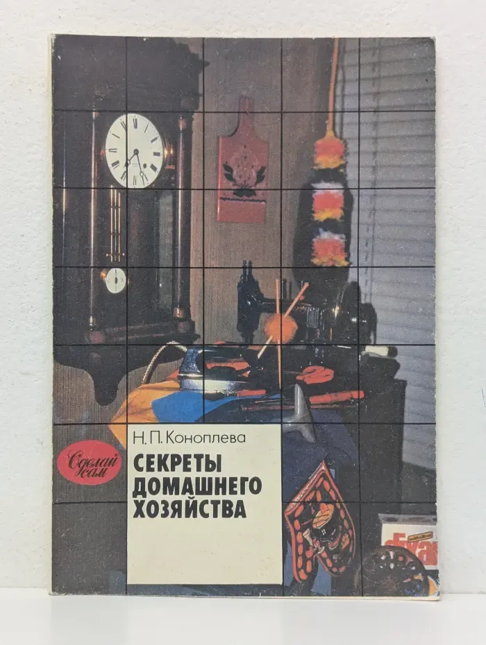 Сделай сам. Секреты домашнего хозяйства