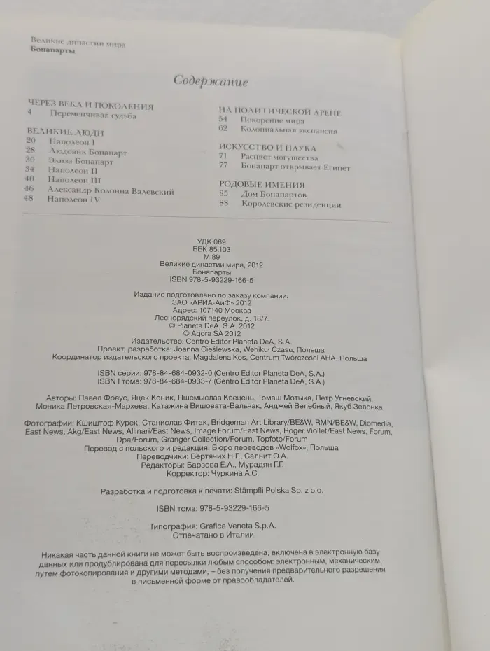 Великие династии мира. Бонапарты