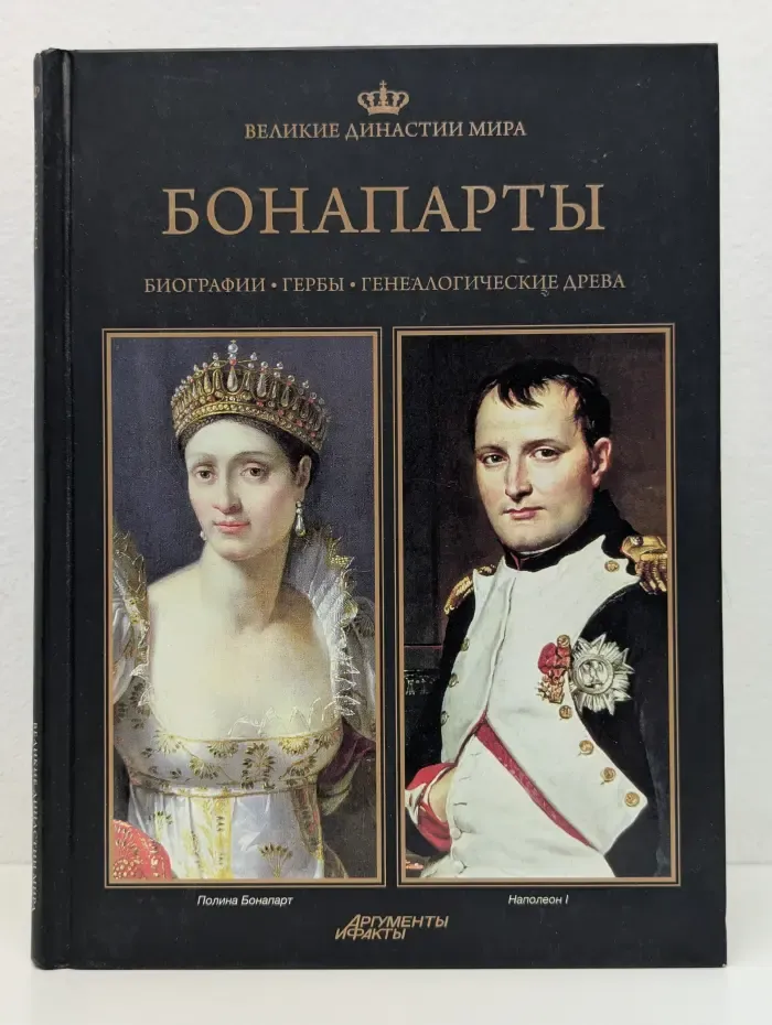 Великие династии мира. Бонапарты