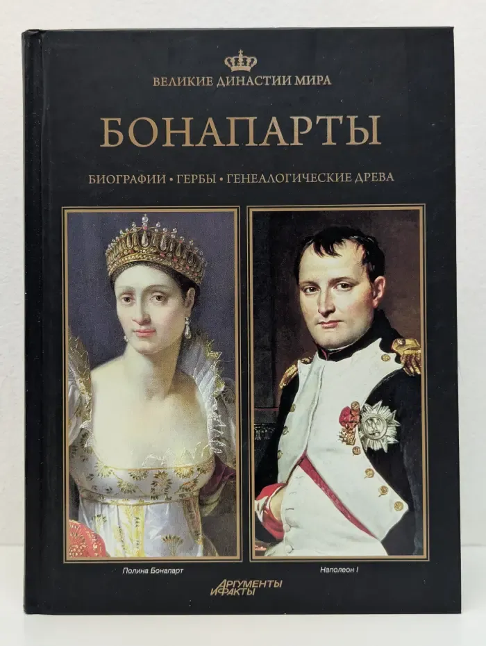 Великие династии мира. Бонапарты