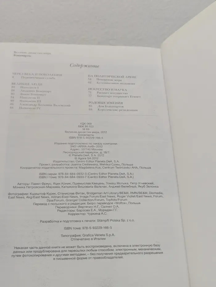 Великие династии мира. Бонапарты