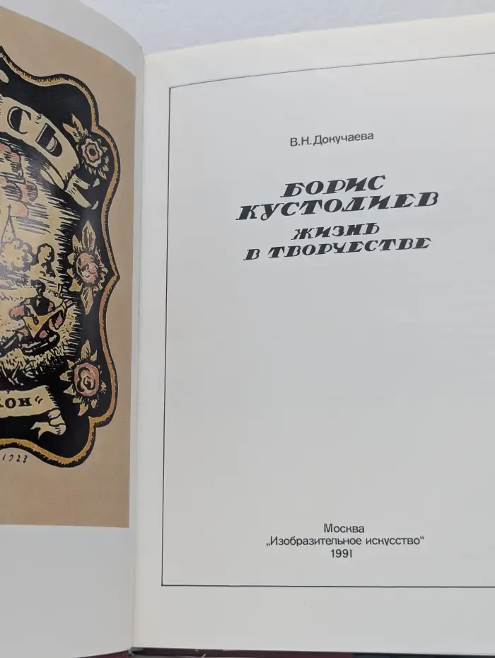 Борис Кустодиев. Жизнь в творчестве