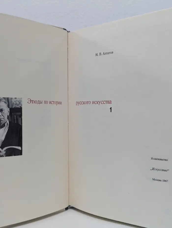 Этюды по истории русского искусства