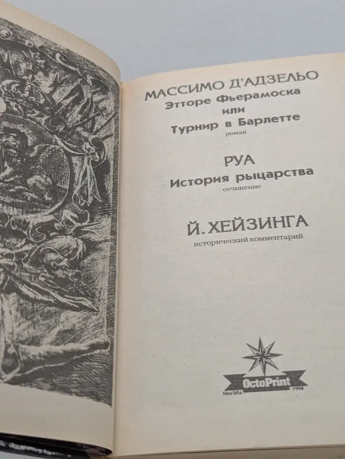 Этторе Фьерамоска или Турнир в Барлетте