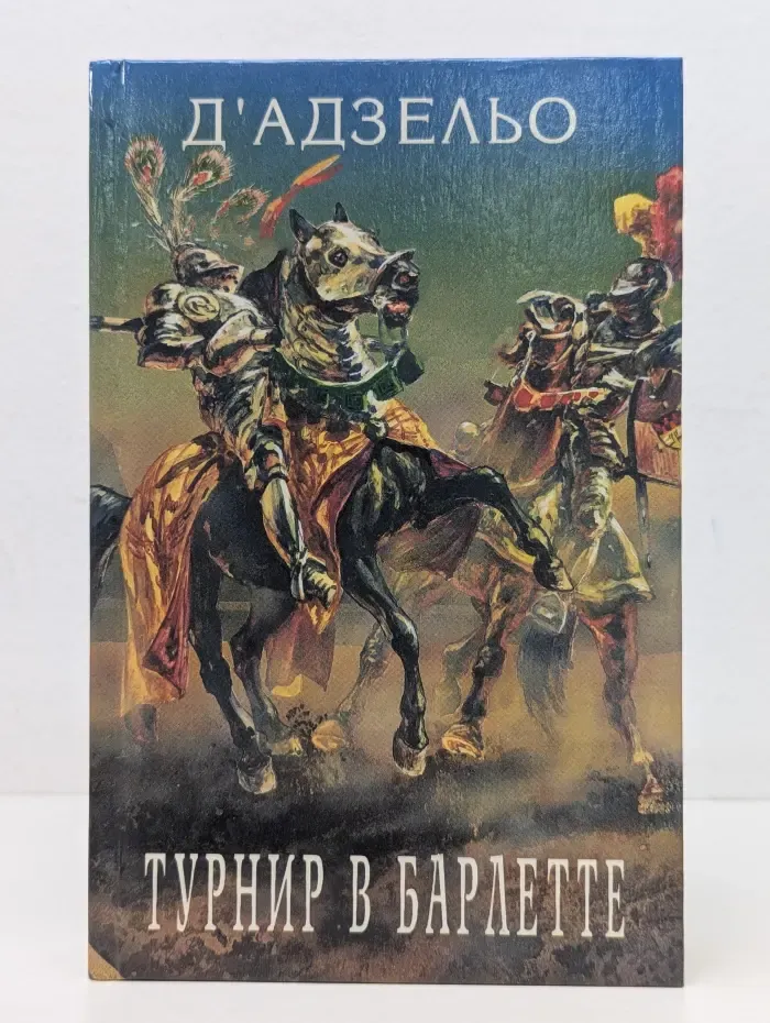 Этторе Фьерамоска или Турнир в Барлетте