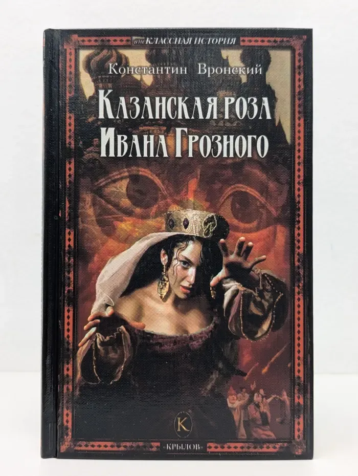 Внеклассная история. Казанская роза Ивана Грозного