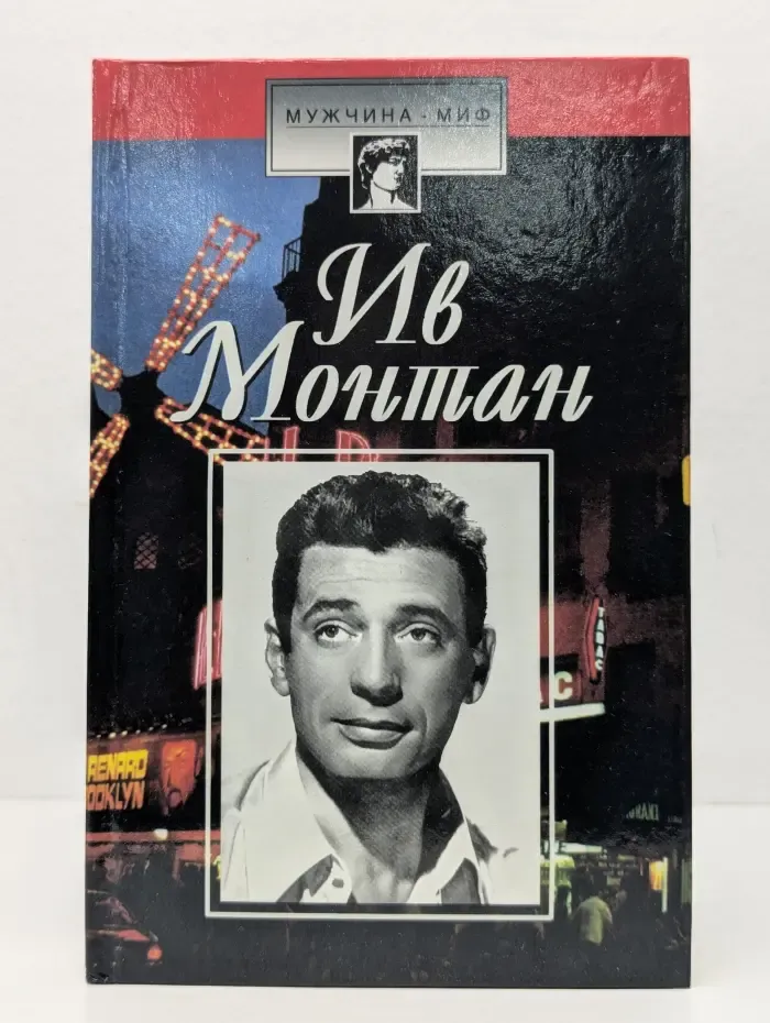Мужчина-миф. Ив Монтан