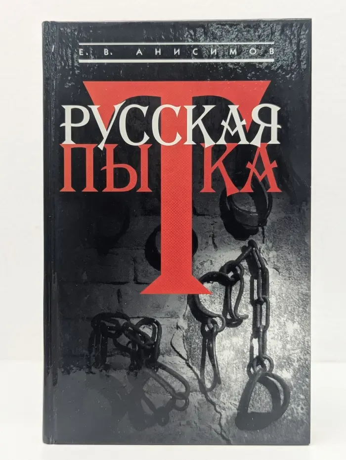 Русская пытка. Политический сыск в России XVIII века