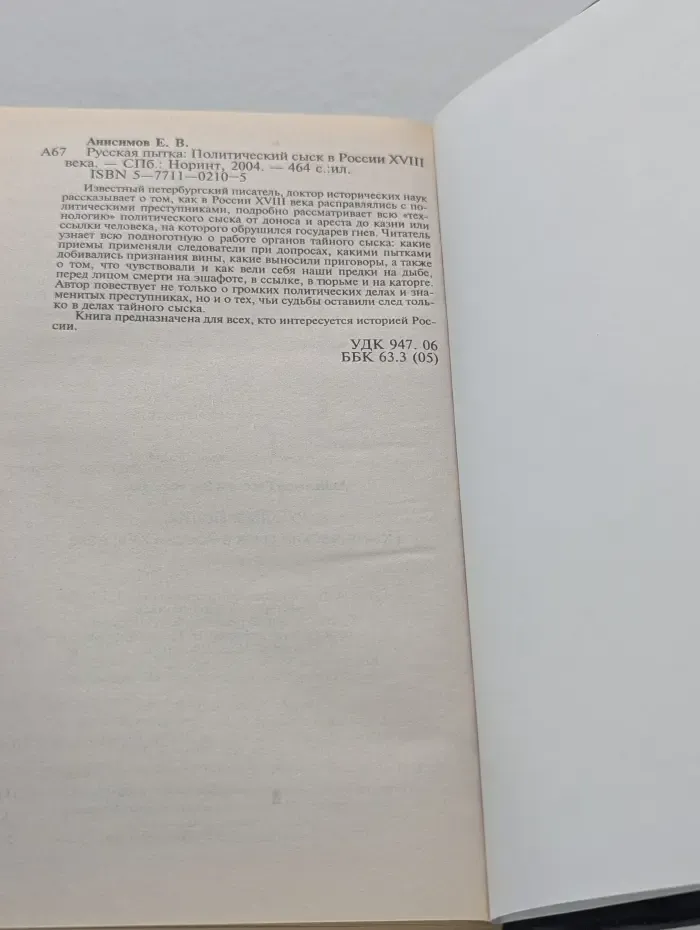 Русская пытка. Политический сыск в России XVIII века