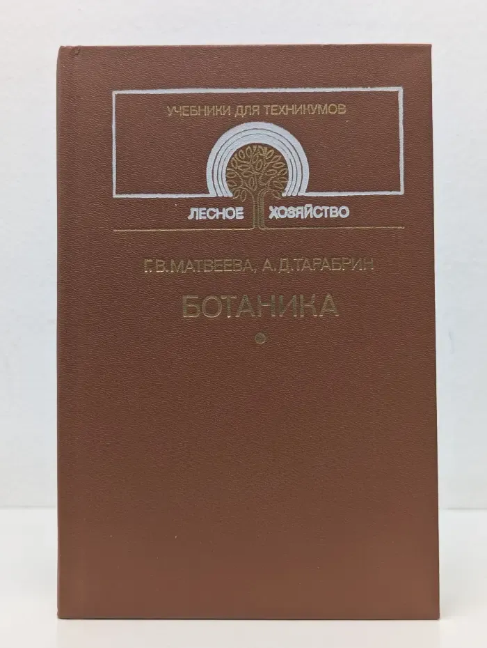 Учебники для техникумов. Ботаника