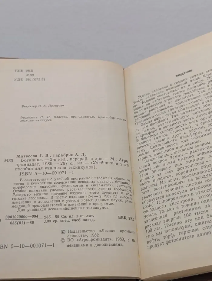 Учебники для техникумов. Ботаника