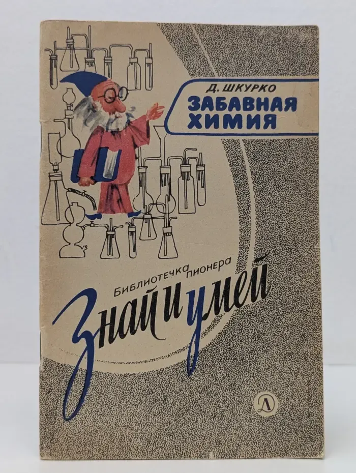 Забавная химия