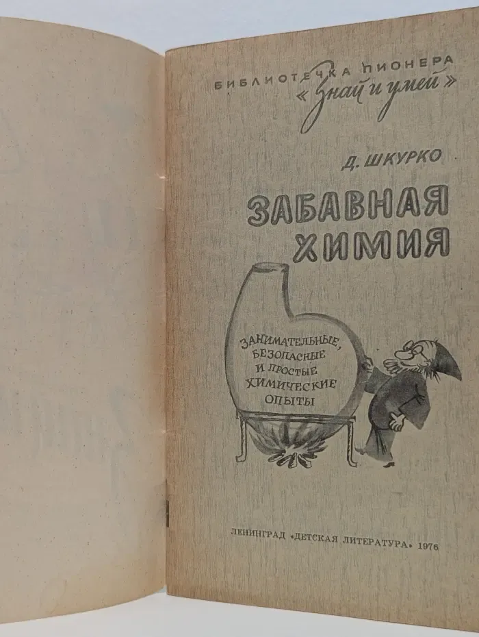 Забавная химия