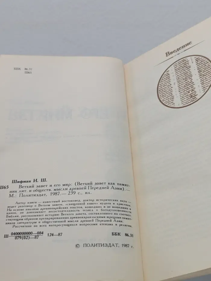 Ветхий завет как памятник литературной и общественной мысли древней Передней Азии. Ветхий завет и его мир