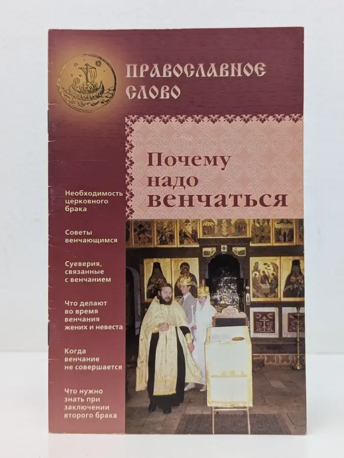 Православное слово. Почему надо венчаться