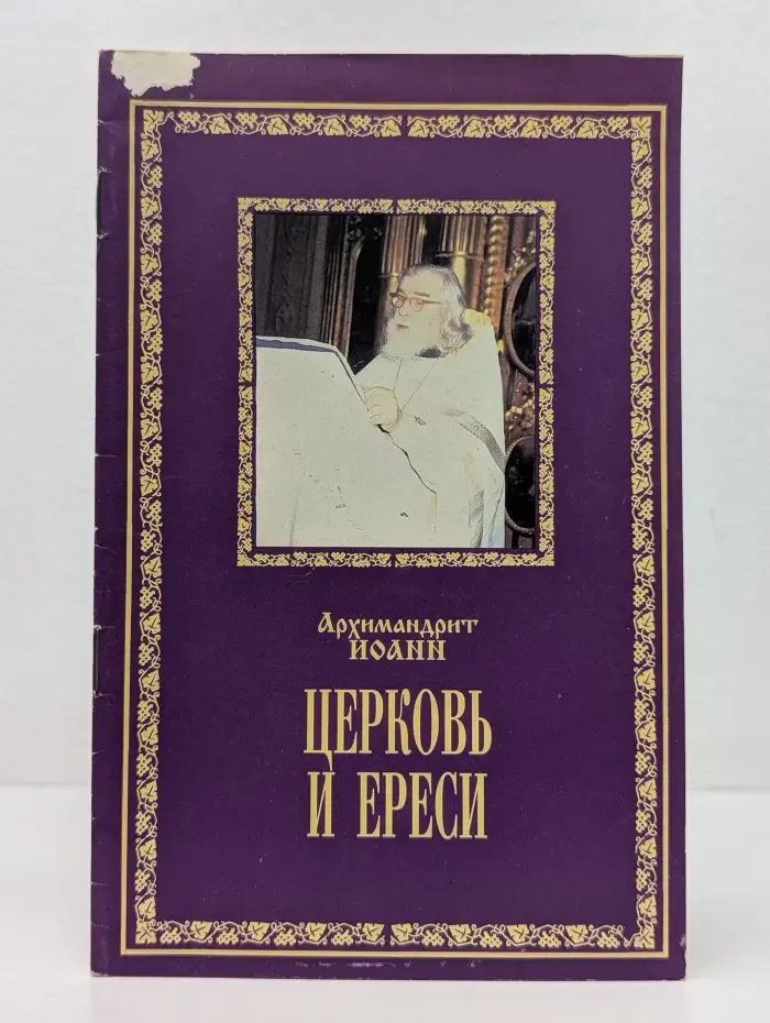 Церковь и ереси