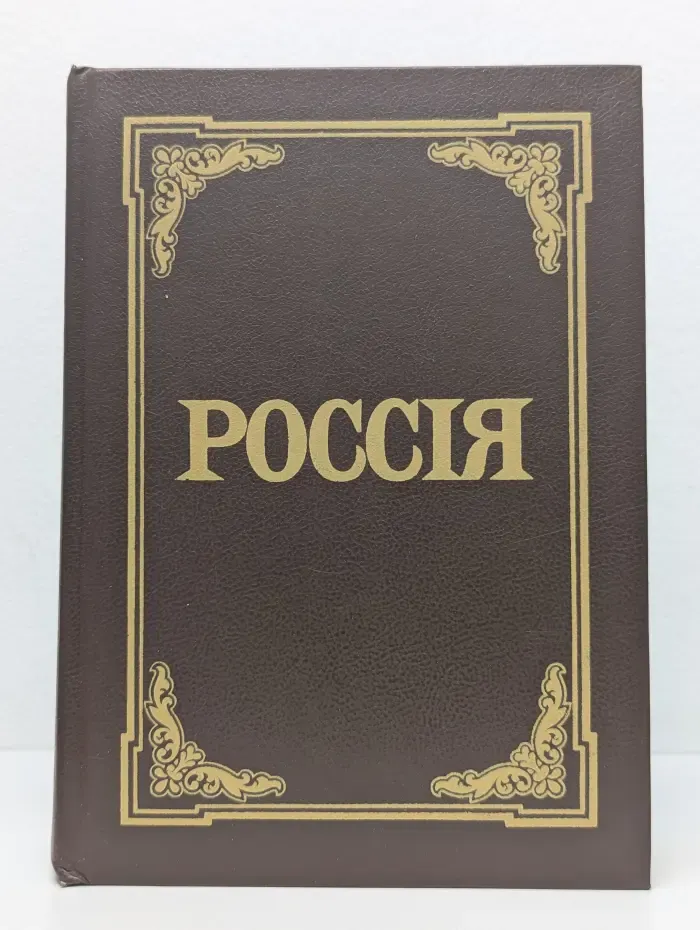 Россия. Энциклопедический словарь