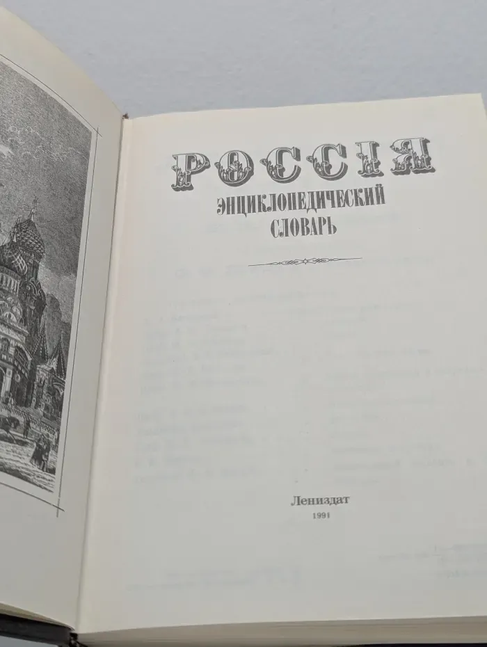Россия. Энциклопедический словарь