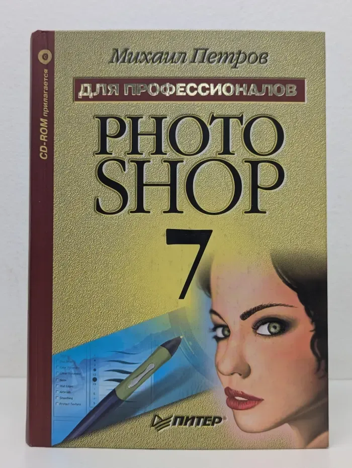 Photoshop 7. Для профессионалов